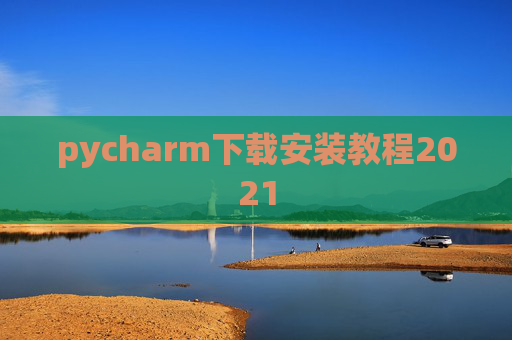 pycharm下载安装教程2021