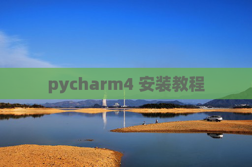 pycharm4 安装教程 pycharm4 安装教程